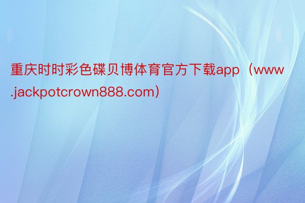 重庆时时彩色碟贝博体育官方下载app（www.jackpotcrown888.com）