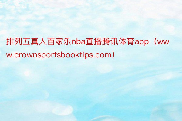 排列五真人百家乐nba直播腾讯体育app（www.crownsportsbooktips.com）