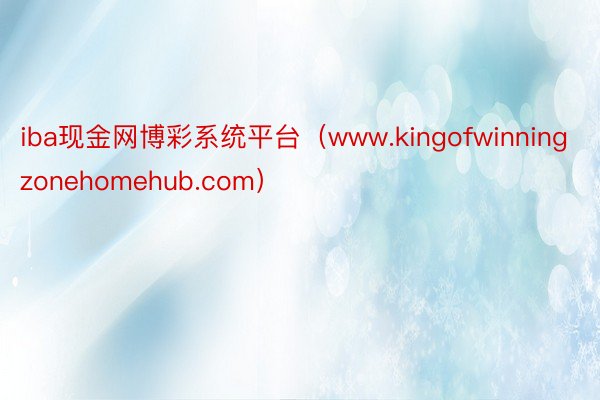 iba现金网博彩系统平台（www.kingofwinningzonehomehub.com）